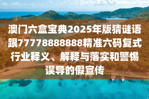 新澳今晚一肖一碼預測，豬狗相合相克出，同777778石家莊阿鷗環(huán)保科技有限公司8888新版?zhèn)髡?留心表里不一營銷,可靠解答、解釋與落實