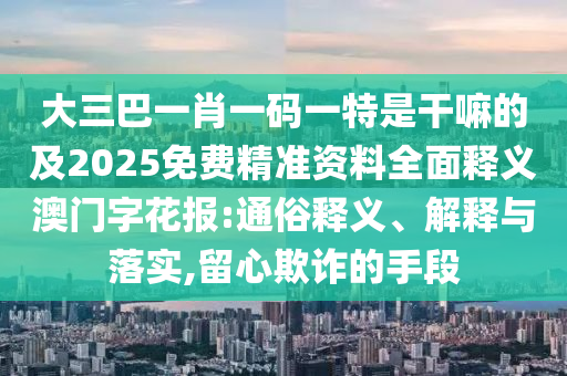 2025年正版資料免費(fèi)最新版本：鼠、蛇、羊、龍,7777788888新王中王彩圖網(wǎng)福建體彩超級(jí)-升級(jí)分析、專家解析解釋與落實(shí),留心欺騙承諾危害