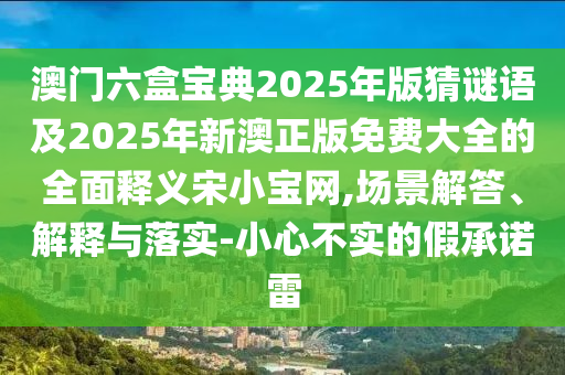 7777788888四肖四碼管家婆香港:渠道解答、解釋與落實(shí),規(guī)避誤導(dǎo)的假宣傳困