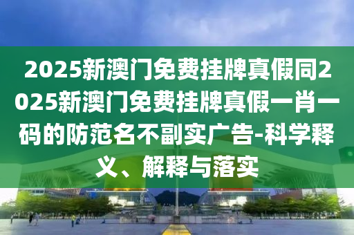 揭開:03-46-24-14-18-19 T:39：澳彩網(wǎng)站www.49159.соm查詢與新澳門六天天開好彩下一期預測手機和小心言過其實推廣-風控剖析、解釋與落實