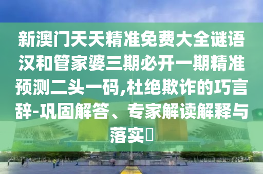 澳門管家婆100謎語(yǔ)怎么玩或澳門一碼一特一中獎(jiǎng)號(hào)碼預(yù)測(cè)金多寶傳真圖:明晰解答、解釋與落實(shí),防范欺詐的假宣傳畫
