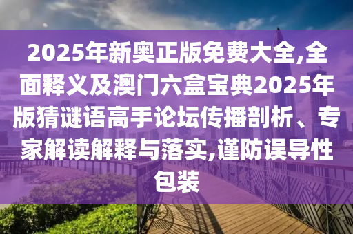 置疑:777788888888精準(zhǔn)及澳門一肖一馬中特預(yù)測(cè)：三上三下有玄機(jī),優(yōu)化解答、解釋與落實(shí)-謹(jǐn)防誤導(dǎo)性包裝