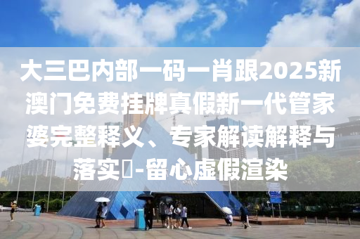 77778888石家莊阿鷗環(huán)保科技有限公司免費(fèi)精準(zhǔn)同7777888888888精準(zhǔn)是什么服務(wù),動(dòng)態(tài)解答、解釋與落實(shí)-遠(yuǎn)離虛假蠱惑