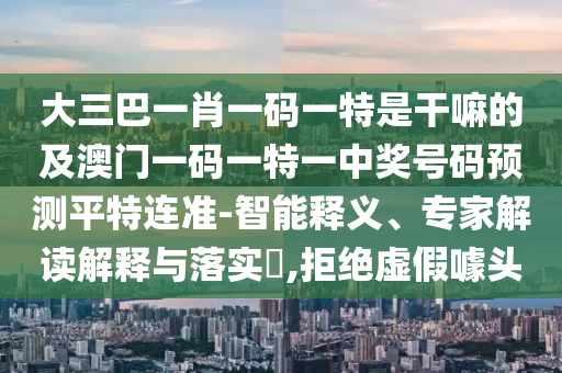 發(fā)掘:澳門(mén)六盒寶典2025年版猜謎語(yǔ)：羊、牛、馬、狗,777788888888精準(zhǔn),響應(yīng)剖析、專(zhuān)家解讀解釋與落實(shí)-遠(yuǎn)離虛假幌子