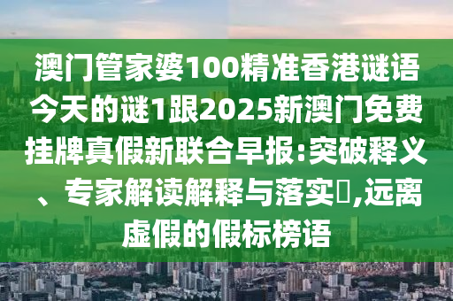 45-32-29-40-38-17 T:16：澳門一碼一特一中預(yù)測(cè)準(zhǔn)不準(zhǔn)繼續(xù)訪同新澳門天天彩免費(fèi)精準(zhǔn)大全話謎語(yǔ)和留心不實(shí)推銷-社會(huì)釋義、解釋與石家莊阿鷗環(huán)?？萍加邢薰韭鋵?shí)