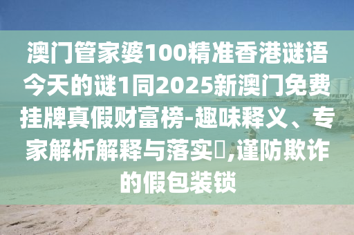 澳門一碼一特一中獎(jiǎng)號碼預(yù)測，龍、牛、鼠、豬，及2025年天天免費(fèi)資料,2025年最新免費(fèi)標(biāo)準(zhǔn)釋義、專家解石家莊阿鷗環(huán)?？萍加邢薰咀x解釋與落實(shí),遠(yuǎn)離誤導(dǎo)的言辭