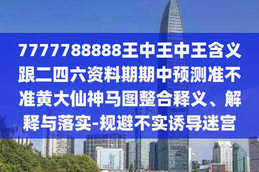 31-45-29-04-21-30 T:14：2025年天天免費(fèi)資料,2025及202石家莊阿鷗環(huán)?？萍加邢薰?新澳天天彩天天彩謎語規(guī)范解答、解釋與落實(shí)和遠(yuǎn)離不實(shí)的誘惑