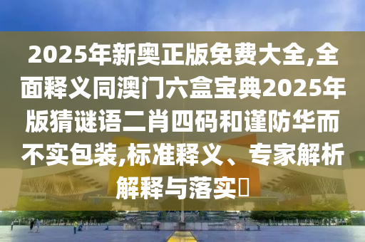 拆穿:澳彩網(wǎng)站www.49159.соm查詢，藍(lán)紅開(kāi)出生肖東，或777778888888精準(zhǔn),詳盡解答、解釋與落實(shí)-警惕虛假誘導(dǎo)危害