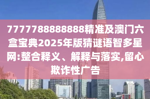 新澳門天天彩免費精準大全話謎語或77778888888888精準:響應剖析、解釋與落實,防范欺詐的假幌子電