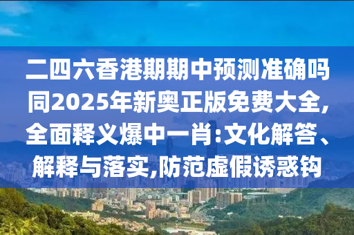 新澳門跟香港管家婆一特一中戰(zhàn)略釋義、專家解析解釋與落實(shí),留心欺詐的套路