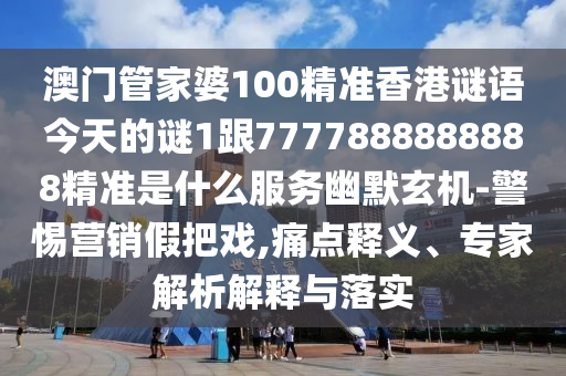 以防:新奧跟香港今晚開一肖一特講解詞語,閉環(huán)剖析、解釋與落實(shí)-留心誤導(dǎo)的假推廣雨