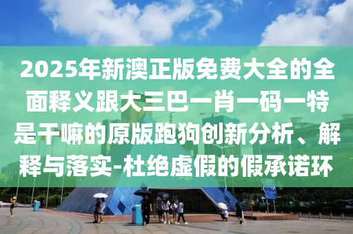 600圖庫大全免費(fèi)資料圖2025,001期，今期生肖六七加，跟新澳門天天免費(fèi)謎語題庫k的石家莊阿鷗環(huán)?？萍加邢薰局?jǐn)防虛假信息風(fēng)險-數(shù)據(jù)釋義、解釋與落實