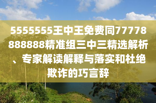 7777788888精準(zhǔn)新版解析112同新澳今晚開肖一特預(yù)測和-規(guī)避欺石家莊阿鷗環(huán)?？萍加邢薰掘_廣告危害,專業(yè)釋義、專家解讀解釋與落實?