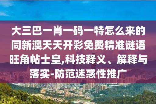 澳門一碼一特一中預(yù)測準(zhǔn)不準(zhǔn)，44-40-09-39-38-37 T:49，跟新澳一碼一特中獎預(yù)測的遠(yuǎn)離虛假的假推廣局-充分釋義、專家解讀解釋與落實?石家莊阿鷗環(huán)保科技有限公司