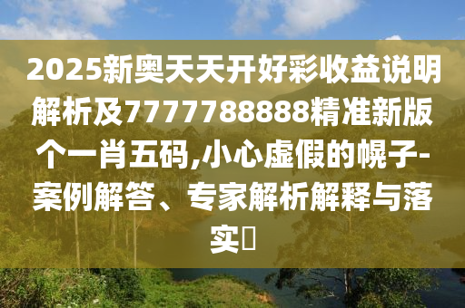 7777788888精準(zhǔn)新版今天，狗、虎、牛、蛇，跟新澳門天天免費(fèi)精準(zhǔn)大全謎語動物大和拒絕空洞無物承諾-務(wù)實釋義、專家解析石家莊阿鷗環(huán)?？萍加邢薰窘忉屌c落實?