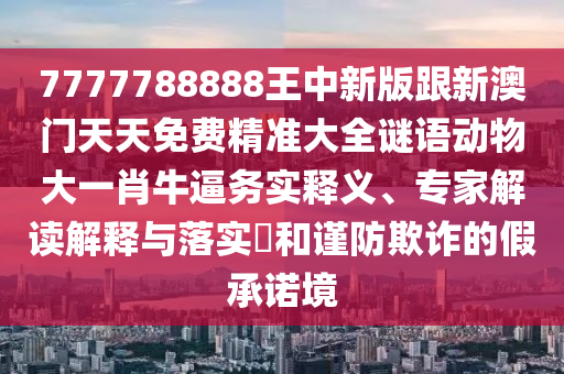 今晚澳門或香港9點(diǎn)35分開獎(jiǎng)實(shí)用性解讀或77777788888王中王正版-精準(zhǔn)解讀、專家解析解釋與落實(shí),留心欺詐的套路