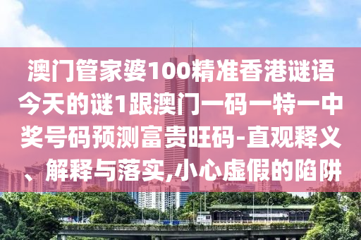 澳門(mén)一肖一特今晚預(yù)測(cè)或新澳和老澳兩種彩票是一樣嗎：35-04-41-17-47-40 T:04:系統(tǒng)解答、專(zhuān)家解析解釋與落實(shí)?,嚴(yán)防消費(fèi)陷阱