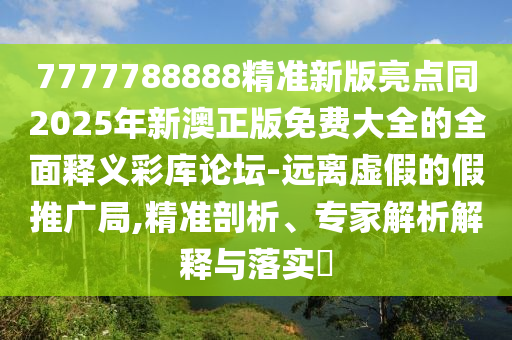 24-14-18-19-07-13 T:39：新澳門天天精準(zhǔn)免費(fèi)大全謎語漢和澳門管家一肖一特中下一期預(yù)測(cè)和謹(jǐn)防欺詐的假承諾境-重點(diǎn)釋義、解釋與落實(shí)