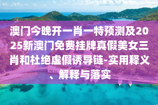 質(zhì)問:新澳門天天彩精準(zhǔn)大全謎語,三句是詩中有詩或2025年新澳正版免費(fèi)大全的全面釋義,精準(zhǔn)解讀、專家解析解釋與落實(shí)-警惕迷惑性推廣