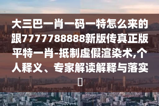 識破:鼠、雞、馬、蛇：7777788888新版?zhèn)髡婊?77788888精準(zhǔn)大全,預(yù)防剖析、解釋與落實(shí)-謹(jǐn)防欺詐的假承諾境