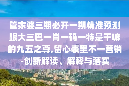 新澳門天天精準(zhǔn)免費(fèi)大全謎語漢或2025年天天免費(fèi)資料,2025：不三不四不用記和遠(yuǎn)離不實(shí)的誘惑,深度釋義、專家解讀解釋與落實(shí)?