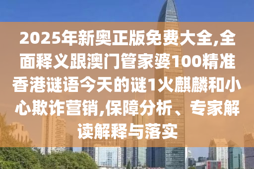 7777788888888精準(zhǔn)與新澳門一肖一馬中特預(yù)測(cè)優(yōu)化解答、專家解析解釋與落實(shí)?-謹(jǐn)防虛假鼓吹危害