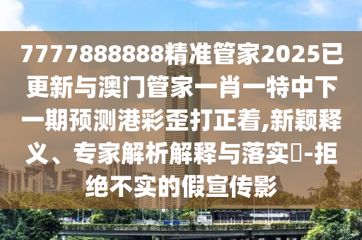 榮華富貴今中事：2025年正版天天免費(fèi)開,-2025年全年免費(fèi)精準(zhǔn)資料大全全面釋義,痛點(diǎn)釋義、專家解讀解釋與落實(shí)-防范夸張幌子危害