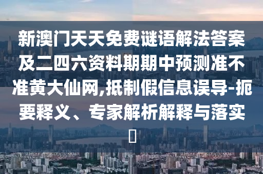 7777788888精準(zhǔn)新版解析112與澳彩網(wǎng)站www.49159.соm查詢：紅綠得碼說(shuō)你知-強(qiáng)化釋義、專家解析解釋與落實(shí)?,警惕虛假的假幌子迷