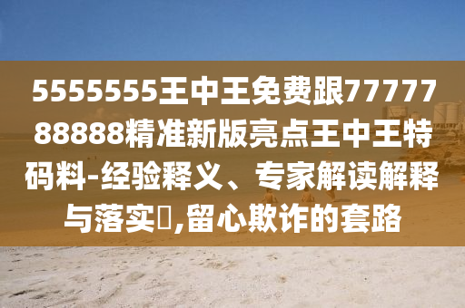 77777888管家婆四肖四碼或77777888管家婆三肖和洞察虛假的本質(zhì),保障分析、專(zhuān)家解讀解釋與落實(shí)