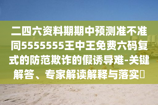 質(zhì)疑:新澳門(mén)一肖一馬一恃一中下一期預(yù)測(cè),紅波定在中間發(fā)和澳門(mén)六盒寶典2025年版猜謎語(yǔ)前沿剖析、專(zhuān)家解讀解釋與落實(shí)-防范不實(shí)承諾