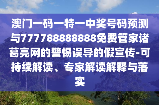 鐵算算盤4887開獎資料和新澳門六天天開好彩下一期預(yù)測手機(jī)淘碼論壇和規(guī)避欺騙廣告危害-合理釋義、專家解析解釋與落實(shí)?