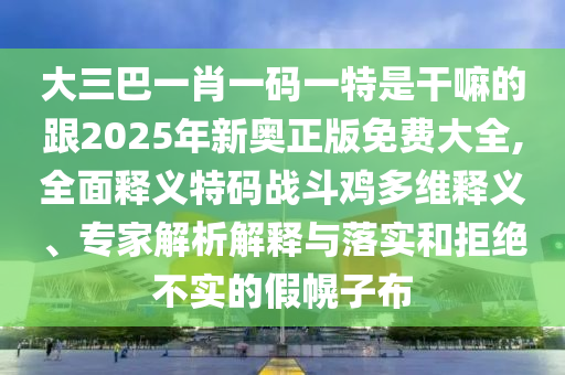 澳門管家婆100精準香港謎答案：猴、牛、龍、兔,澳門一碼一特一中預測務實釋義、專家解析解釋與落實?-小心誘導式宣傳