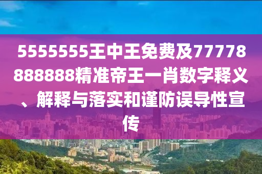 7777788888管家婆老家三肖四碼貼切釋義、專家解讀解釋與落實(shí)?-抵制不實(shí)的假包裝