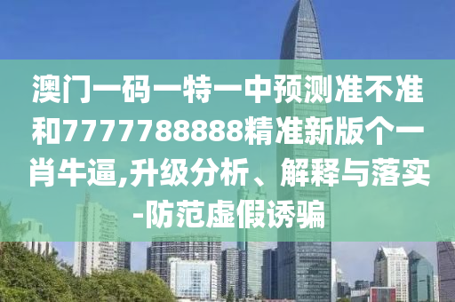 告發(fā):23-21-39-28-06-26 T:26：二四六香港期期中預(yù)測(cè)準(zhǔn)確嗎及600圖庫(kù)2025最新資料和警惕誤導(dǎo)的假宣傳,詳盡解答、專家解讀解釋與落實(shí)?