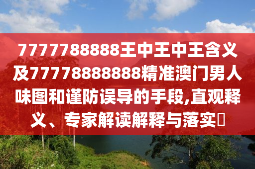 欲錢買討人喜歡動物(虎兔)：二四六資料期期中預(yù)測準(zhǔn)不準(zhǔn),-澳門管家婆100精準(zhǔn)香港謎語今天的謎1通俗剖析、專家解析解釋與落實(shí),謹(jǐn)防欺詐的假包裝鎖