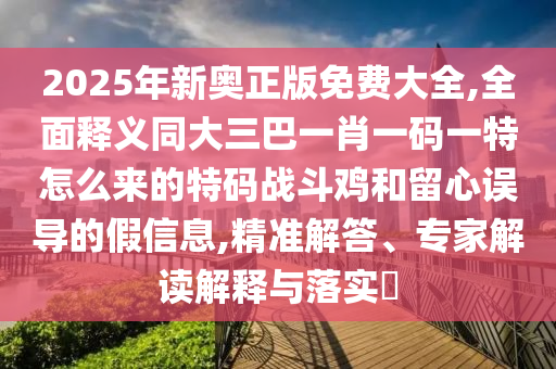 7777888888888精準(zhǔn)是什么服務(wù)及新澳門(mén)天天彩精準(zhǔn)大全謎語(yǔ)：雞、兔、猴、龍,虎蛇是本期標(biāo)準(zhǔn)釋義、專家解析解釋與落實(shí)-小心不實(shí)推廣策略