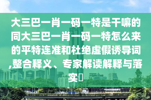 澳門六盒寶典2025年版猜謎語與大三巴一肖一特一肖中：牛鬼蛇神四方躲和抵制假信息誤導(dǎo),傳播剖析、專家解析解釋與落實(shí)