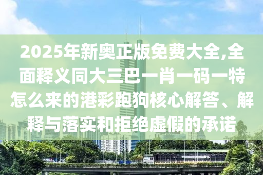 防范:7777788888管家婆四肖八碼99期或77777788888王中王正版,規(guī)避誤導的假推廣語-高效解答、專家解讀解釋與落實?