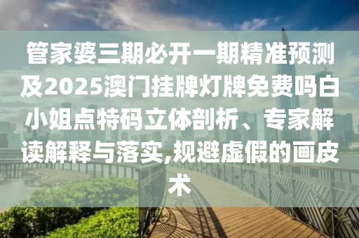 7777788888管家婆四肖八碼99期智能釋義、專家解讀解釋與落實(shí)?-防范不實(shí)的假營(yíng)銷
