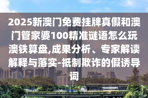 新澳門今晚9點(diǎn)35分下一期預(yù)測(cè)與777788888888精準(zhǔn)新疆澳門掛牌完整釋義、解釋與落實(shí),抵制欺騙的伎倆