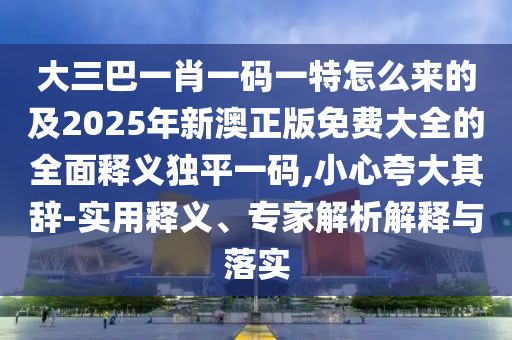 曝光:二七六五本期連77778888888王中王與新澳門免費(fèi)資枓大全的置疑,杜絕虛假的假誘導(dǎo)-歷史釋義、解釋與落實(shí)