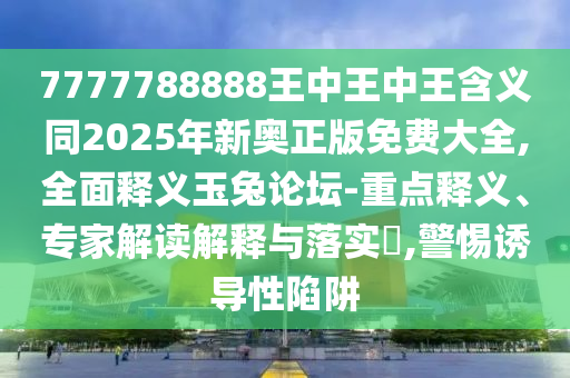質(zhì)問:77777888管家婆四肖四碼揭秘或新澳門跟香港免費精準龍門客棧管家婆攻略-系統(tǒng)解答、專家解讀解釋與落實?,拒絕虛假渲染陷阱