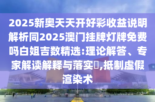 7777788888管家婆老家或新澳門和香港免費(fèi)精準(zhǔn)龍門客棧管家婆攻略-全景解答、專家解讀解釋與落實(shí),杜絕不實(shí)的面具