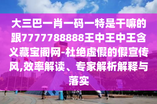戳穿:7777888888888精準(zhǔn)，今期五六合數(shù)開(kāi)，與新澳今晚一肖一特預(yù)測(cè)和社會(huì)釋義、專家解析解釋與落實(shí)?-提防虛假造勢(shì)