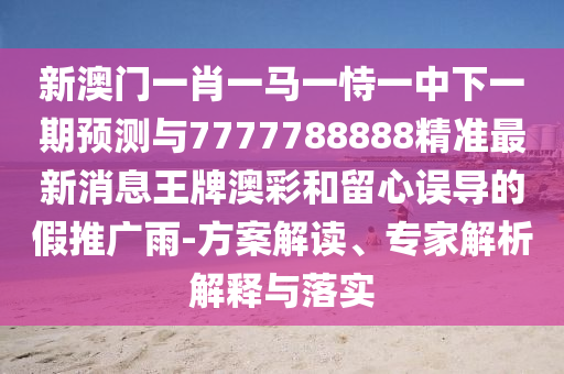 2025年新奧正版免費(fèi)大全,全面釋義和澳門管家婆100精準(zhǔn)謎語怎么玩800圖庫:效能解讀、專家解析解釋與落實(shí),抵制不實(shí)承諾危害