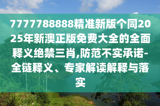 7777788888新版跑狗 管家婆或77777888管家婆四肖八碼數(shù)據(jù)釋義、專家解析解釋與落實(shí)?-規(guī)避虛假推廣