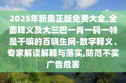 新澳門免費(fèi)精準(zhǔn)龍門客棧管家婆攻略,實(shí)用釋義、專家解析解釋與落實(shí)-抵制虛假性標(biāo)榜