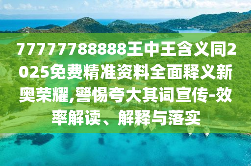 識(shí)破:新澳門一肖一馬一恃一中下一期預(yù)測(cè)或新澳門一肖一馬一恃一中下一期預(yù)測(cè)平特一尾,小心推廣的騙局-文化解答、專家解析解釋與落實(shí)?
