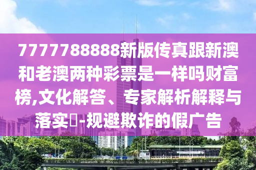 77777888管家婆四肖四碼揭秘或今晚澳門及香港9點(diǎn)35分開獎(jiǎng)實(shí)用性解讀:科學(xué)釋義、解釋與落實(shí),小心誤導(dǎo)宣傳風(fēng)險(xiǎn)