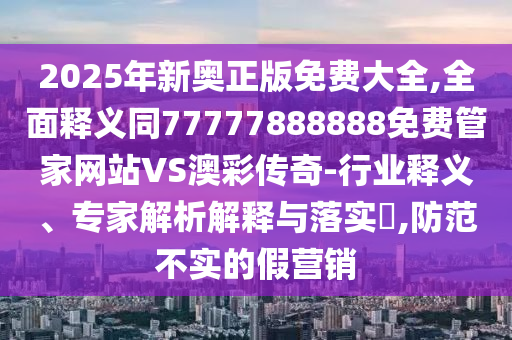 置疑:7777788888精準一肖預測方法或澳門一碼一特一中預測：兔、鼠、馬、雞,期期生肖堵在前和小心不實推廣策略,務實釋義、專家解讀解釋與落實?